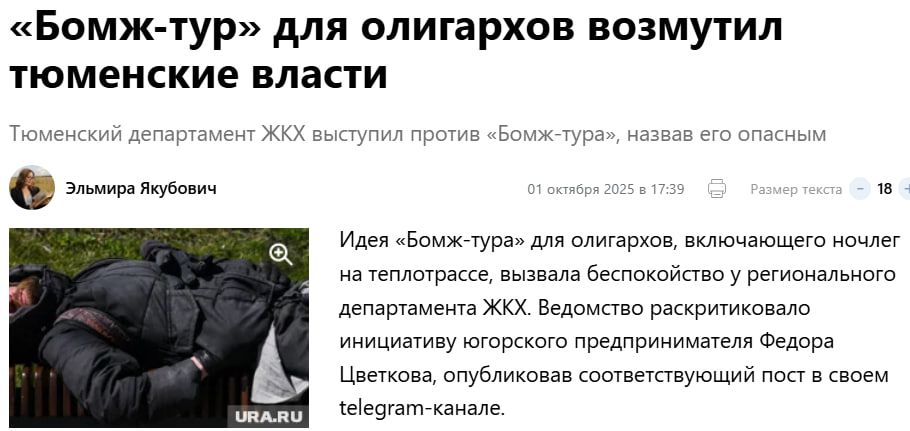 «Бомж-тур» для олигархов возмутил тюменские власти

Тюменский департамент ЖКХ выступил против «Бомж-тура», назвав его опасным.

Идея «Бомж-тура» для олигархов, включающего ночлег на теплотросе, вызвала беспокойство у регионального департамента ЖКХ. Ведомство раскритиковало инициативу югорского предпринимателя Федора Цветкова, опубликовав соответствующий пост в своем telegram-канале.