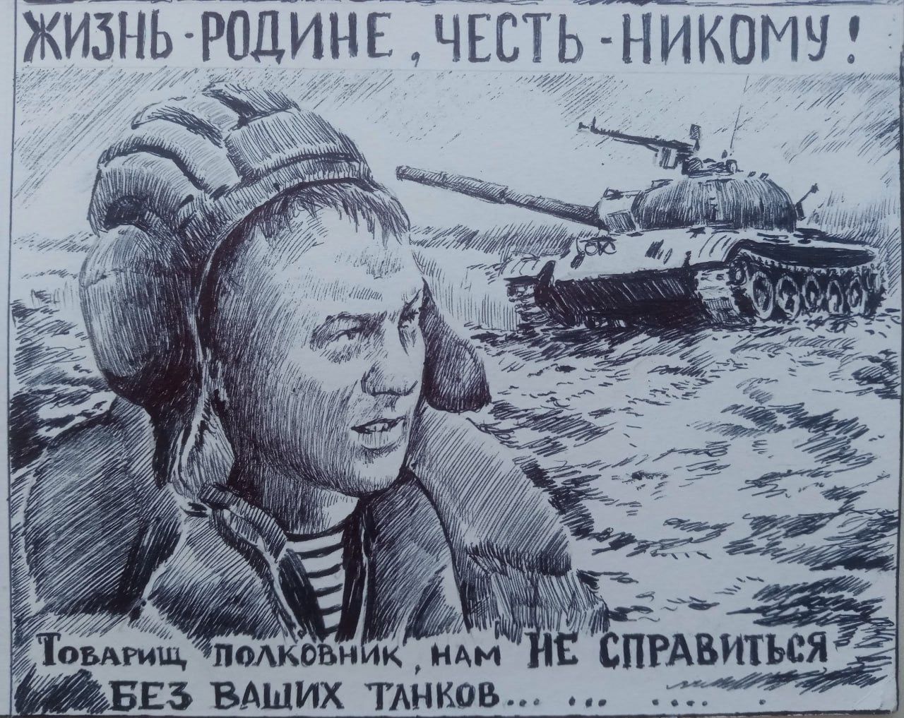 ЖИЗНЬ-РОДИНЕ, ЧЕСТЬ-НИКОМУ! Товарищ, полковник, нам НЕ справиться БЕЗ ВАШИХ ТАНКОВ.