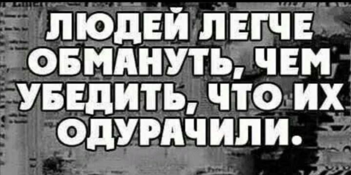 Людей легче обмануть, чем убедить, что их одурачили.
