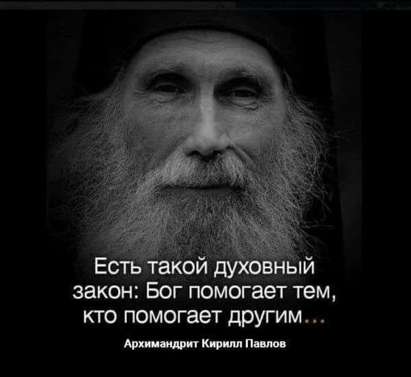 Есть такой духовный закон: Бог помогает тем, кто помогает другим...
Архимандрит Кирилл Павлов