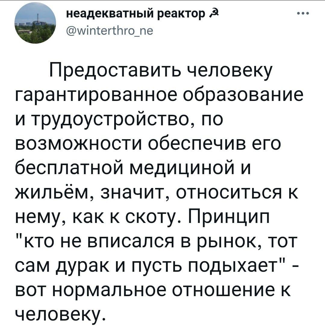 Предоставить человеку гарантированное образование и трудоустройство, по возможности обеспечить его бесплатной медициной и жильём, значит, относиться к нему, как к скоту. Принцип 