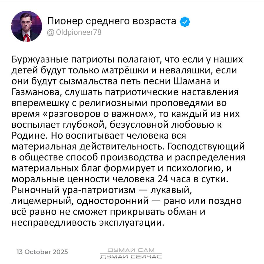 Буржуазные патриоты полагают, что если у наших детей будут только матрёшки и неваляшки, если они будут сызмальства петь песни Шамана и Газманова, слушать патриотические наставления вперемешку с религиозными проповедями во время «разговоров о важном», то каждый из них воспламенит глубокую, безусловную любовь к Родине. Но воспитать человека без реального действия невозможно. Подсознательное у человека это противодействие. Подсчет стоимости производят и распределяют материальные блага, но духовные и моральные ценности человека 24 часа в сутки. Рынок патриотизма — лукавый, реальный патриотизм требует активных действий, а не поздно реализованных и негодных предложений прикрывать эксплуатацию.