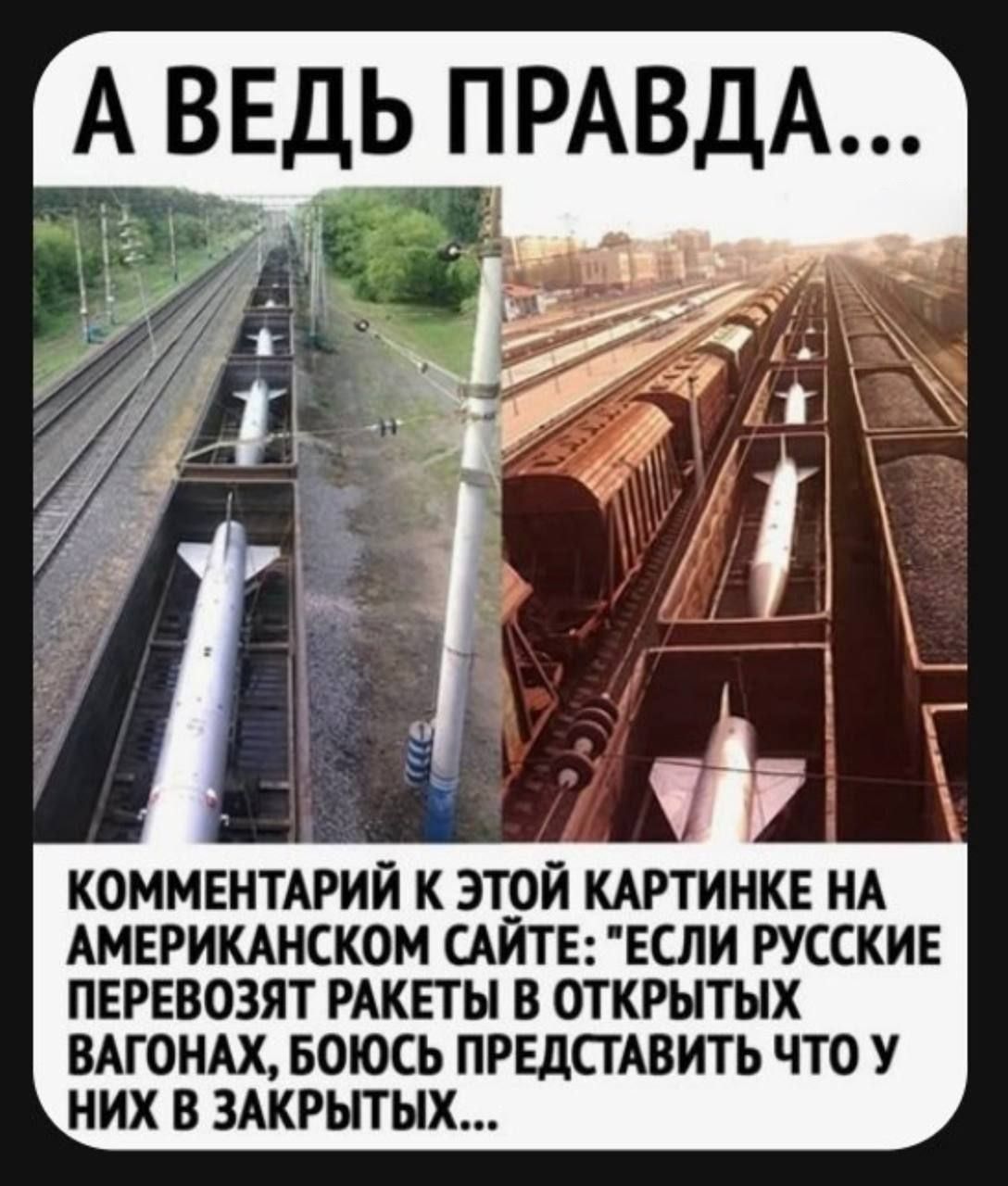 А ВЕДЬ ПРАВДА...
КОММЕНТАРИЙ К ЭТОЙ КАРТИНКЕ НА АМЕРИКАНСКОМ САЙТЕ: 