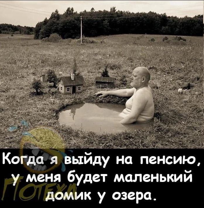 Когда я выйду на пенсию, у меня будет маленький домик у озера.