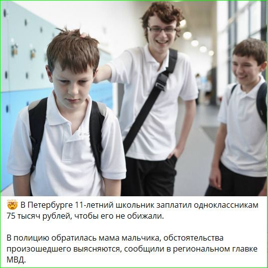 В Петербурге 11-летний школьник заплатил одноклассникам 75 тысяч рублей, чтобы его не обижали.
В полицию обратилась мама мальчика, обстоятельства происходящего выясняются, сообщили в региональном главке МВД.