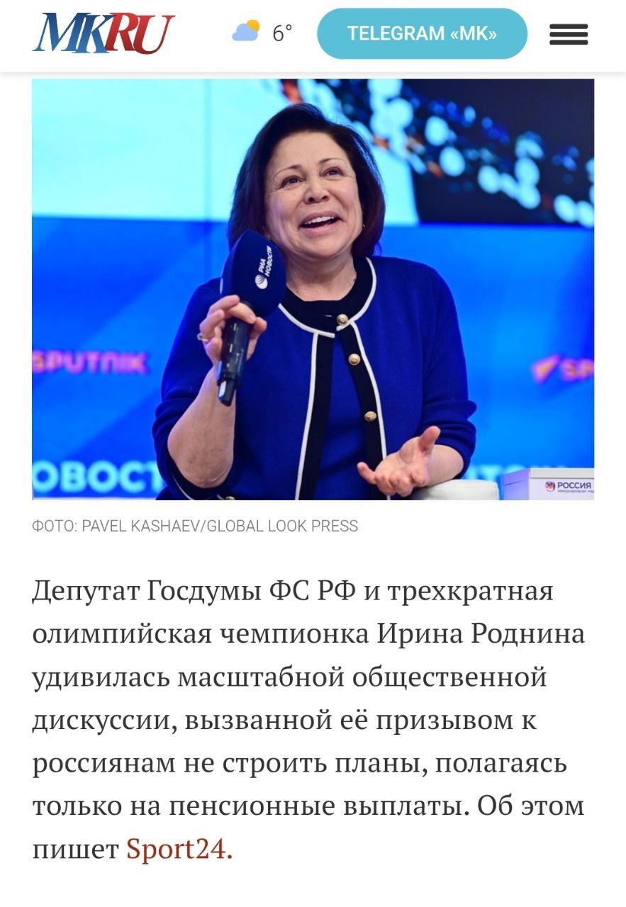 ФОТО: PAVEL KASHAEV/GLOBAL LOOK PRESS

Депутат Госдумы ФС РФ и трехкратная олимпийская чемпионка Ирина Роднина удивилась масштабной общественной дискуссии, вызванной её призывом к россиянам не строить планы, полагаясь только на пенсионные выплаты. Об этом пишет Sport24.