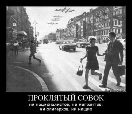 ПРОКЛЯТЫЙ СОВОК
ни националистов, ни мигрантов, ни олигархов, ни нищих