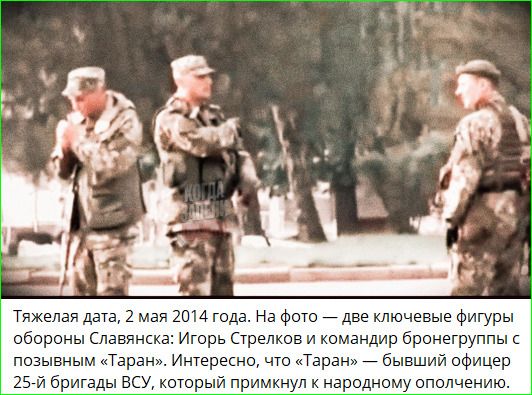 Тяжелая дата, 2 мая 2014 года. На фото — две ключевые фигуры обороны Славянска: [имя 1] и командир бронгруппы с позывным «[позывной]». Интересно, что «[позывной]» — бывший офицер 25-й бригады ВСУ, который примкнул к народному ополчению.