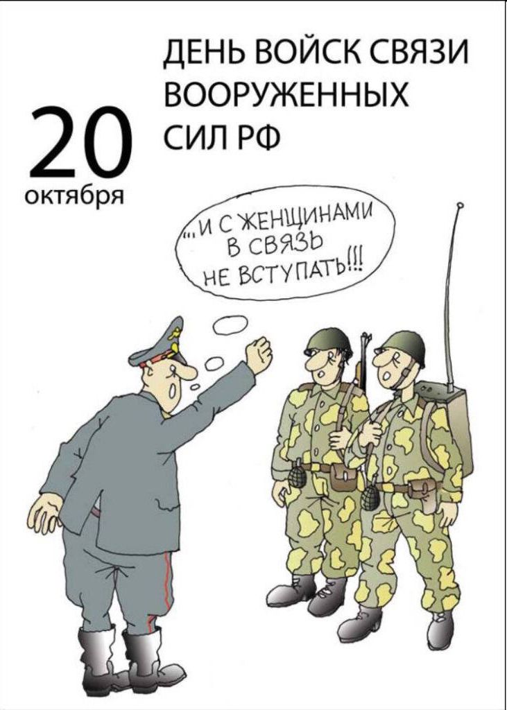 ДЕНЬ ВОЙСК СВЯЗИ ВООРУЖЕННЫХ СИЛ РФ
20 октября
«И С ЖЕНЩИНАМИ В СВЯЗЬ НЕ ВСТУПАТЬ!!!»
