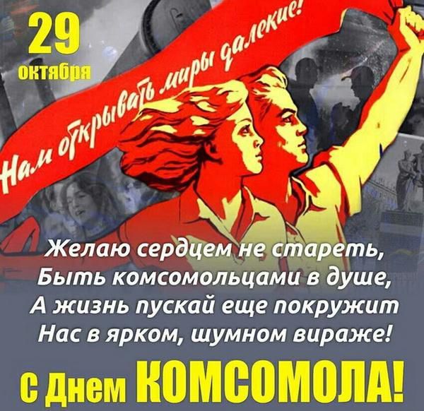 29 октября
Нам открывать миры для легких!
Желаю сердцем не стареть, Быть комсомольцами в душе, А жизнь пускать еще покружит Нас в ярком, шумном вихаре!
С Днем КОМСОМОЛА!