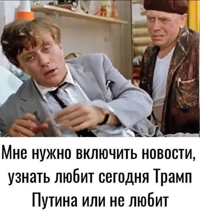 Мне нужно включить новости, узнать любит сегодня Трамп Путина или не любит