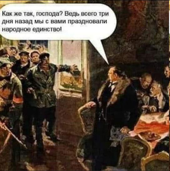 Как же так, господа? Ведь всего три дня назад мы с вами праздновали народное единство!