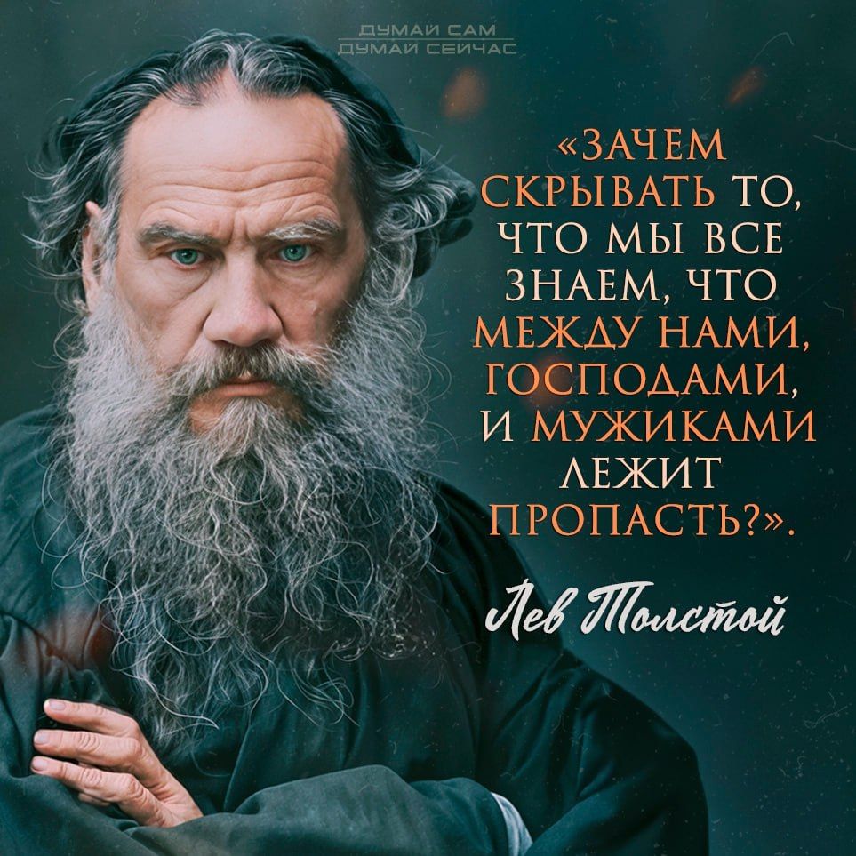 «Зачем скрывать то, что мы все знаем, что между нами, господами, и мужиками лежит пропасть?». Лев Толстой