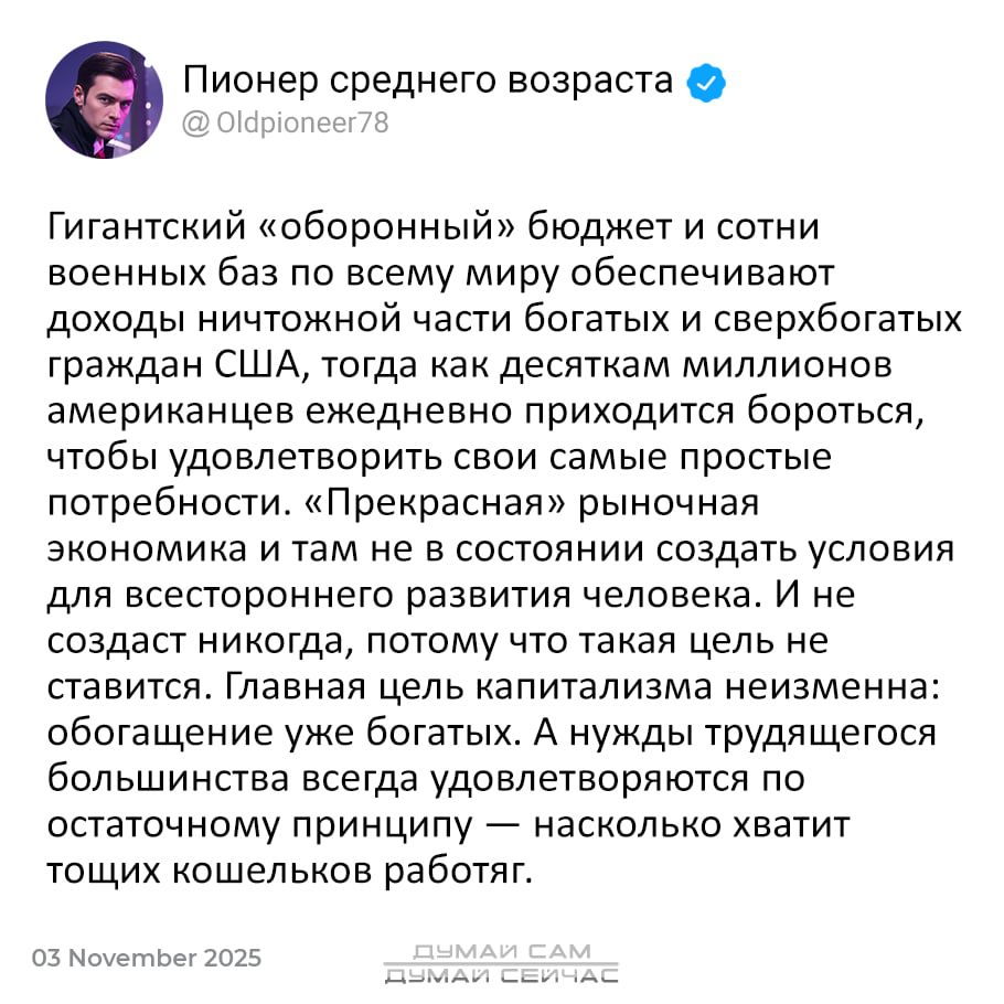 Гигантский «оборонный» бюджет и сотни военных баз по всему миру обеспечивают доходы ничтожной части богатых и сверхбогатых граждан США, тогда как десяткам миллионов американцев ежедневно приходится бороться, чтобы удовлетворить свои самые простые потребности. «Прекрасная» рыночная экономика и тем не менее не может создать условия для всестороннего развития человека.