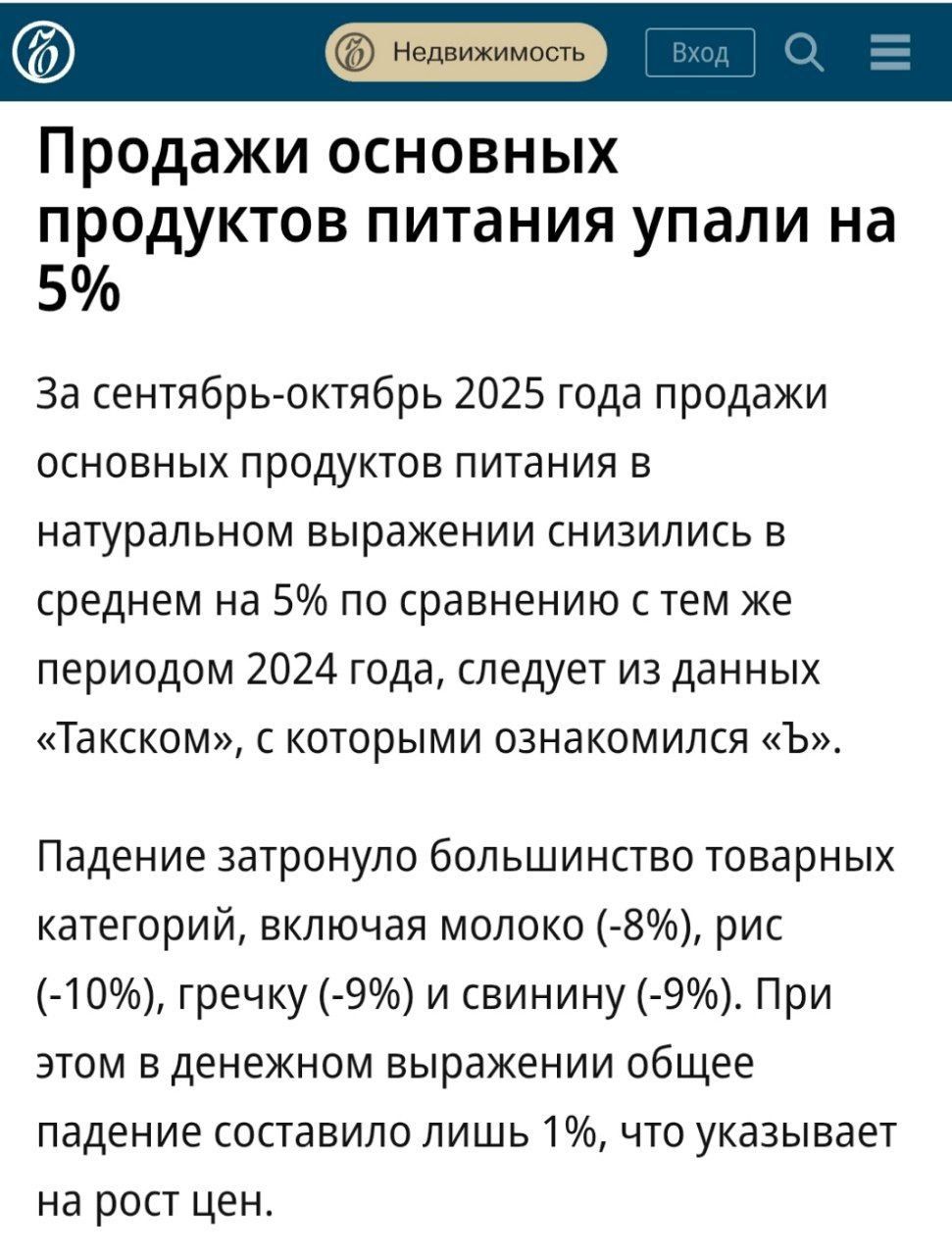Продажи основных продуктов питания упали на 5%\nЗа сентябрь-октябрь 2025 года продажи основных продуктов питания в натуральном выражении снизились в среднем на 5% по сравнению с тем же периодом 2024 года, следует из данных «Такском», с которыми ознакомился «в».\nПадение затронуло большинство товарных категорий, включая молоко (-8%), рис (-10%), гречку (-9%) и свинину (-9%). При этом в денежном выражении общее падение составляло лишь 1%, что указывает на рост цен.