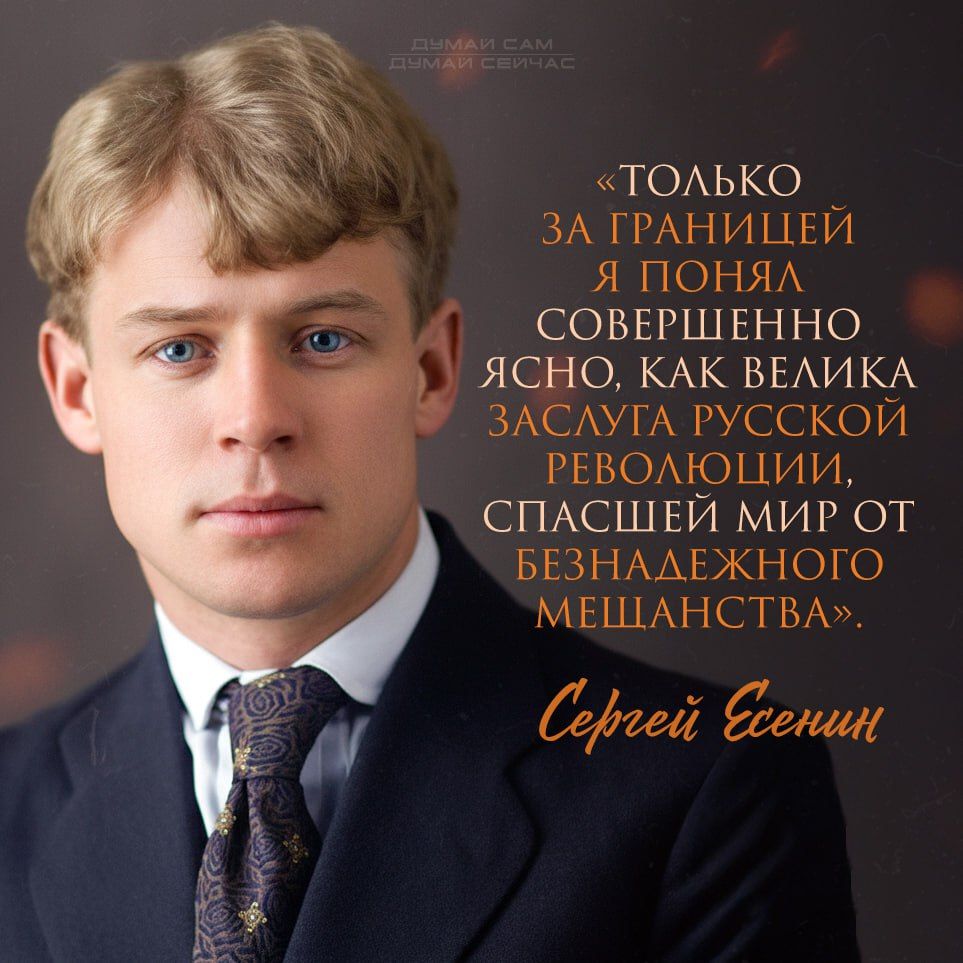 «Только за границей я понял совершенно ясно, как велика заслуга русской революции, спасшей мир от безнадежного мещанства». Сергей Есенин