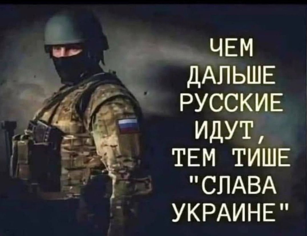 Чем дальше русские идут, тем тише 'Слава Украине'