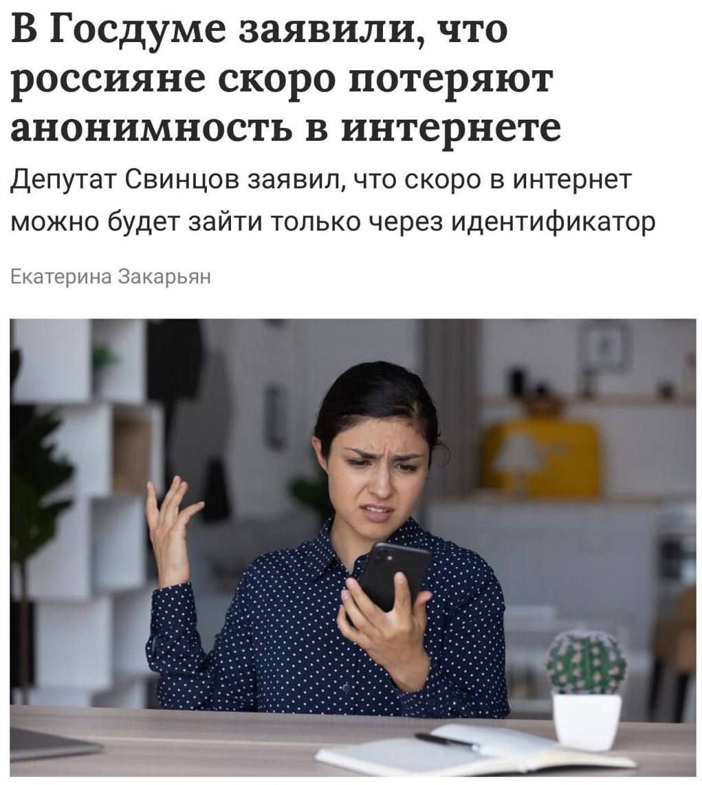 В Госдуме заявили, что россияне скоро потеряют анонимность в интернете Депутат Свинцов заявил, что скоро в интернет можно будет зайти только через идентификатор Екатерина Закарян