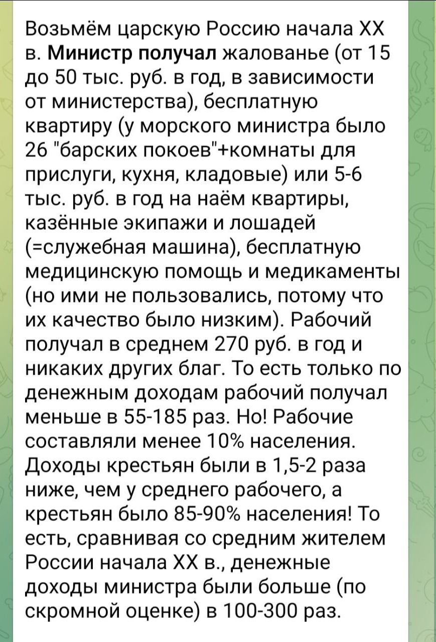 Возьмём царскую Россию начала XX в. Министр получал жалованье (от 15 до 50 тыс. руб. в год, в зависимости от министерства), бесплатную квартиру (у морского министра было 26 «барских покоев»+комнаты для прислуги, кухня, кладовые) или 5–6 тыс. руб. в год на наём квартиры, казённые экипажи.