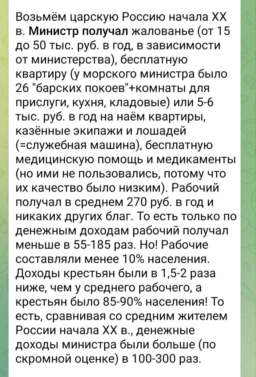 Возьмём царскую Россию начала XX века. Министр получал жалованье (от 15 до 50 тыс. руб. в год, бесплатную квартиру и т. д.), рабочий — 270 руб. в год. Доходы крестьян были в 1,5–2 раза ниже среднего. Денежные доходы министра — в 100–300 раз больше.