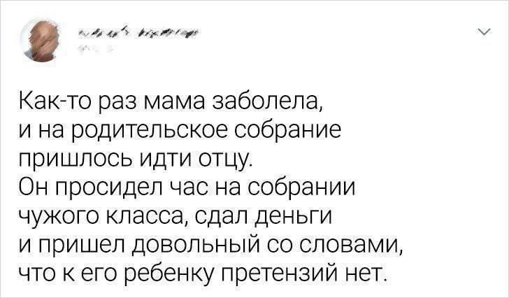 Как-то раз мама заболела, и на родительское собрание пришлось идти отцу. Он просидел час на собрании чужого класса, сдал деньги и пришел довольный со словами, что к его ребенку претензий нет.
