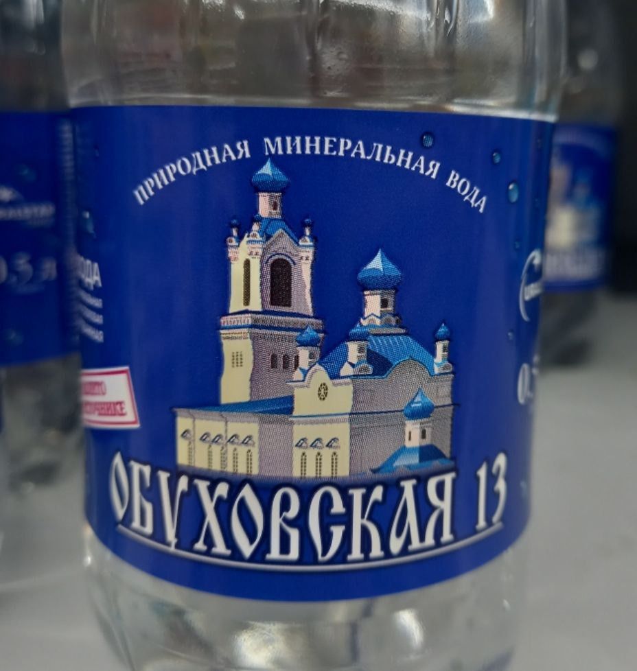 ПРИРОДНАЯ МИНЕРАЛЬНАЯ ВОДА
БУХОВСКАЯ 13