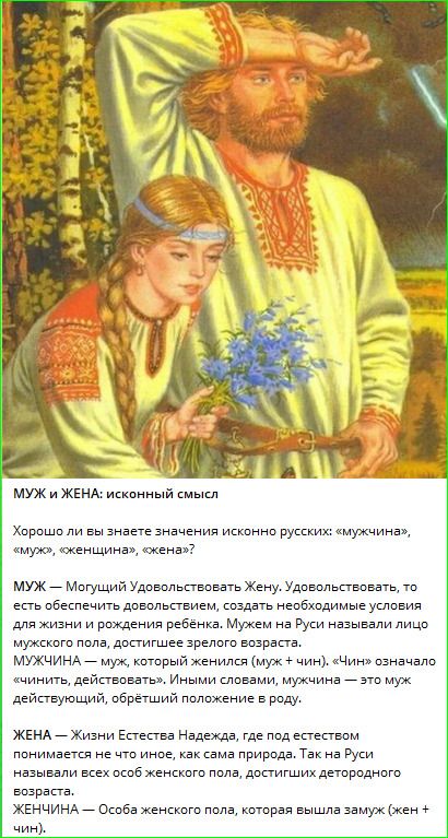 МУЖ и ЖЕНА: исконный смысл. Хорошо ли вы знаете значения исконно русского: «мужчина», «муж», «женщина», «жена»? МУЖ — … ЖЕНА — …
