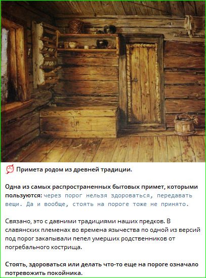 Примета родом из древней традиции. Одна из самых распространённых бытовых примет, которыми пользуются: через порог нельзя здороваться, передавать вещи. Да и вообще, стоять на пороге тоже не принято. Связано, это с древними традициями наших предков.