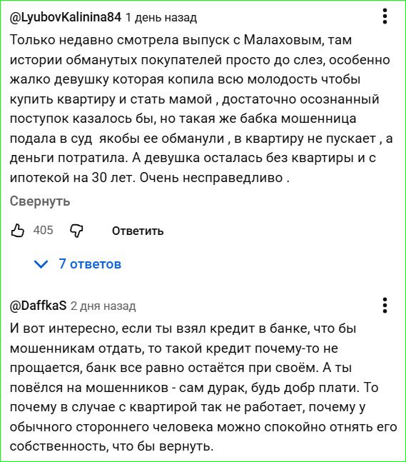 Только недавно смотрела выпуск с Малаховым, там истории обманутых покупателей просто до слез, особенно жалко девушку, которая копила всю молодость, чтобы купить квартиру и стать мамой. Но такая же бабка мошенница подала в суд якобы её обманули; квартиру не пускают, а деньги потратила. Девушка осталась без квартиры и с ипотекой на 30 лет. Очень несправедливо.