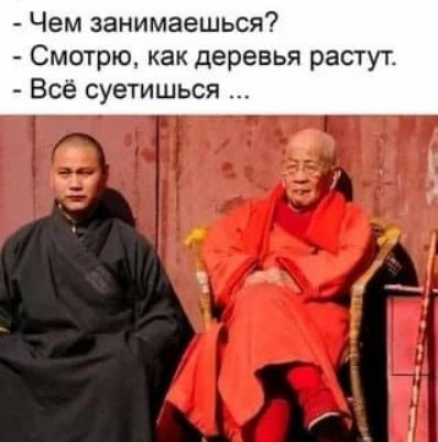 - Чем занимаешься? - Смотрю, как деревья растут. - Всё суетишься …
