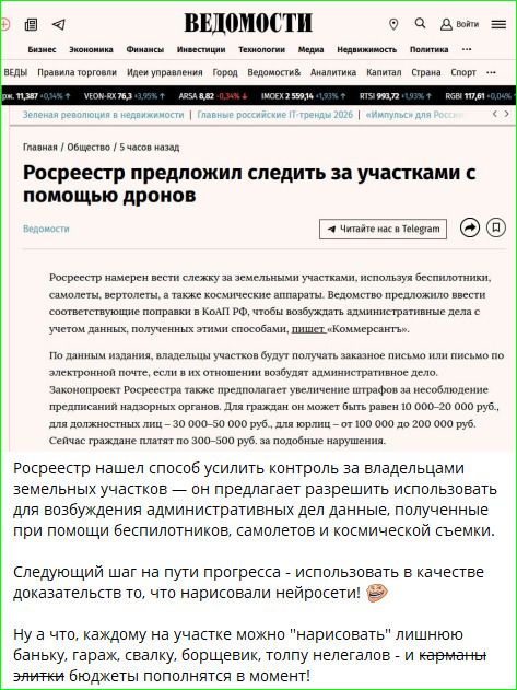 Росреестр предложил следить за участками с помощью дронов. Ведомство намерено вести слежку за земельными участками, используя беспилотники, самолеты, вертолеты и космические аппараты. Ведомство обещает уведомлять владельцев об обнаружении нарушений по письму или электронной почте.