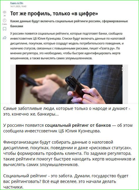Тот же профиль, только «в цифре». Какие данные будут включать социальные рейтинги россиян, сформированные банками? У россиян появятся рейтинги, которые будут формировать банки, сообщает инвестконт Юлия Кузнецова. Социальный рейтинг — это сбор данных о налоговой дисциплине, покупках, поведении и даже «рисковых статусах».