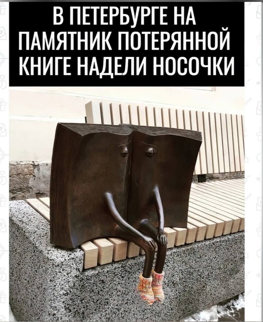 В ПЕТЕРБУРГЕ НА ПАМЯТНИК ПОТЕРЯННОЙ КНИГЕ НАДЕЛИ НОСОЧКИ