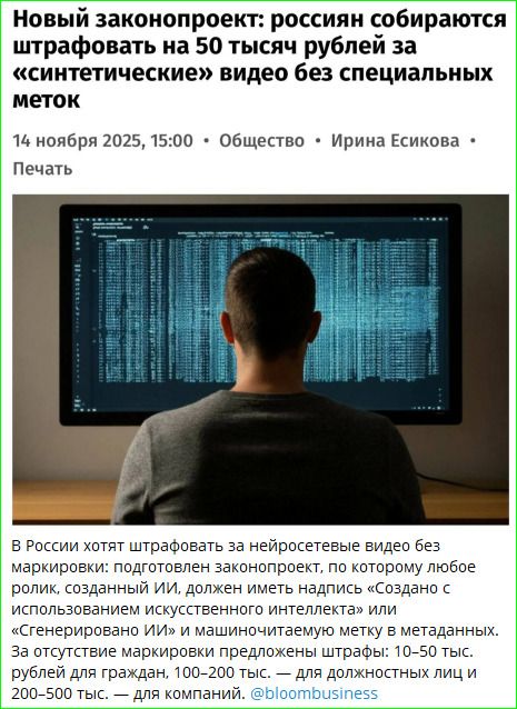Новый законопроект: россияне собираются штрафовать на 50 тысяч рублей за «синтетические» видео без специальных меток. 14 ноября 2025, 15:00 • Общество • Ирина Есикова. В России хотят штрафовать за нейросетевые видео без маркировки: создано с использованием искусственного интеллекта, или «Сгенерировано ИИ» и машиночитаемую метку в метаданных. — 10–50 тыс. рублей. 