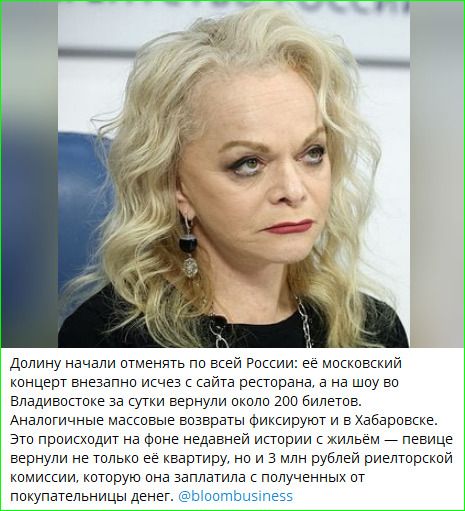 Долину начали отменять по всей России: её московский концерт внезапно сняли со сайта ресторана, а на шоу во Владивостоке за сутки вернули около 200 билетов. Аналогичные массовые возвраты фиксируются у Хабаровска. Это происходит на фоне недавней истории с жильём — певице вернули не только её квартиру, но и 3 млн рублей риэлторской комиссии, которую она заплатила с полученных от покупателей денег.