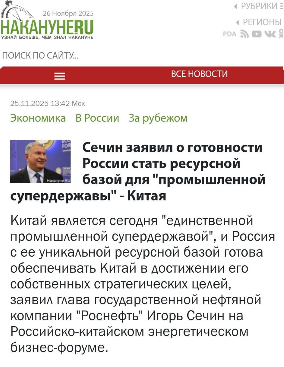 Сечин заявил о готовности России стать ресурсной базой для 