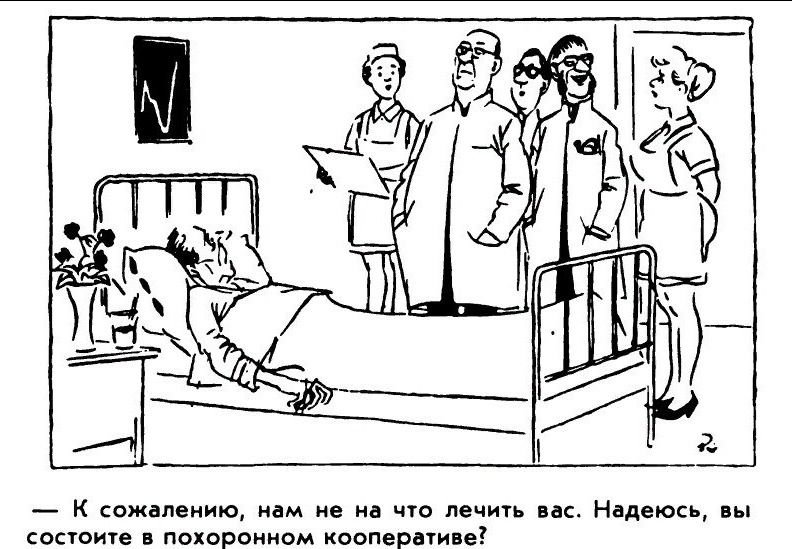 — К сожалению, нам не на что лечить вас. Надеюсь, вы состоите в покорном кооперативе!