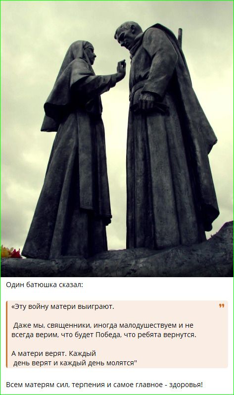 Один батюшка сказал: «Эту войну матери выигрывают. Даже мы, священники, иногда малодушествуем и не всегда верим, что будет Победа, что ребята вернутся. А матери верят. Каждый день верят и каждый день молятся» Всем матерям сил, терпения и самое главное - здоровье!