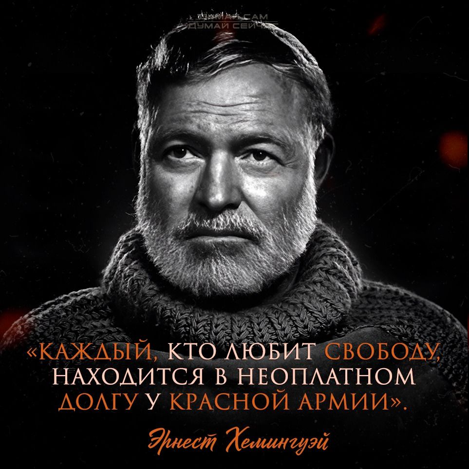 КАЖДЫЙ, КТО ЛЮБИТ СВОБОДУ, НАХОДИТСЯ В НЕОПЛАТНОМ ДОЛГУ У КРАСНОЙ АРМИИ. Эрнест Хемингуэй