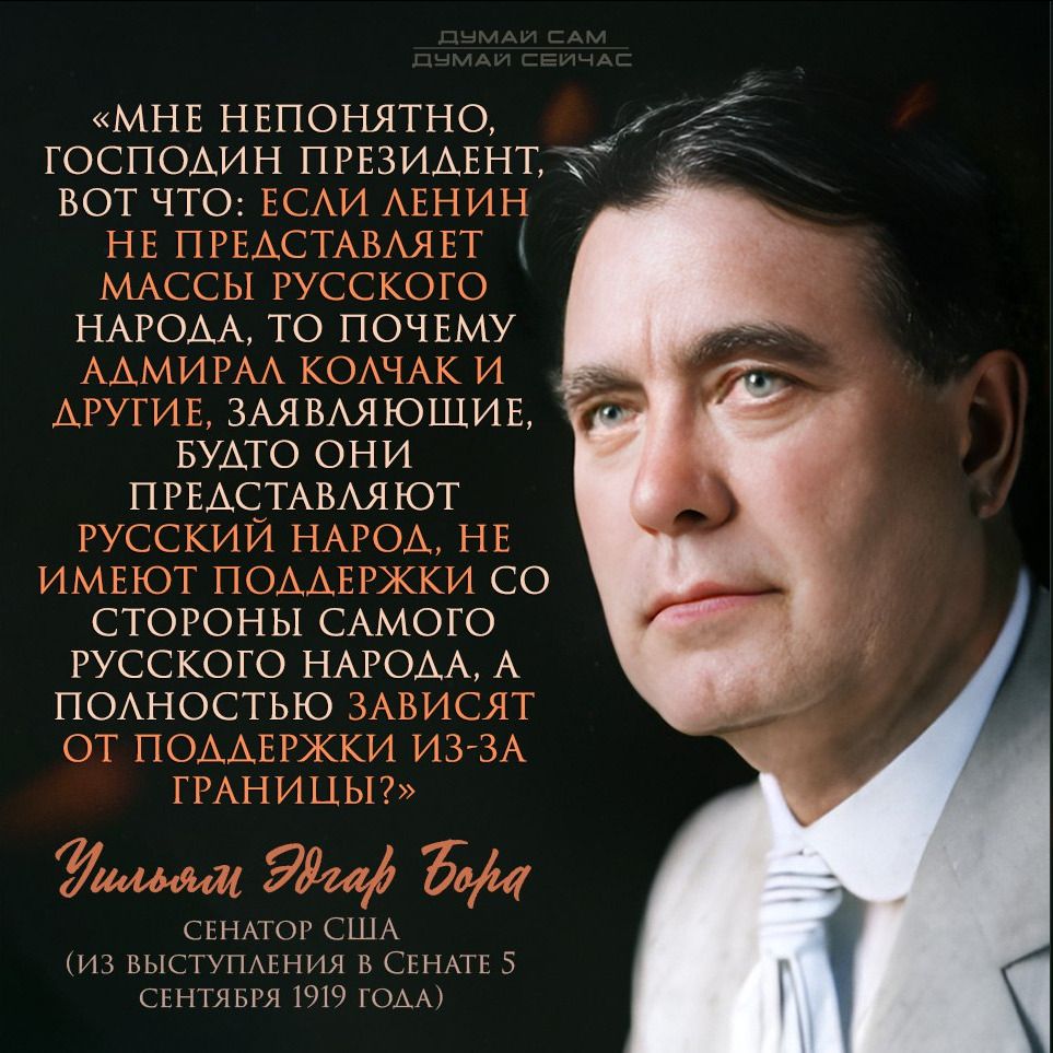 «МНЕ НЕПОНЯТНО, ГОСПОДИН ПРЕЗИДЕНТ, ВОТ ЧТО: ЕСЛИ ЛЕНИН НЕ ПРЕДСТАВЛЛЯЕТ МАССЫ РУССКОГО НАРОДА, ТО ПОЧЕМУ АДМИРАЛ КОЧАК И ДРУГИЕ, ЗАЯВЛЯЮЩИЕ, БУДТО ОНИ ПРЕДСТАВЛЯЮТ РУССКИЙ НАРОД, НЕ ИМЕЮТ ПОДДЕРЖКИ СО СТОРОНЫ САМОГО РУССКОГО НАРОДА, А ПОЛНОСТЬЮ ЗАВИСЯТ ОТ ПОДДЕРЖКИ ИЗ-ЗА ГРАНИЦЫ?