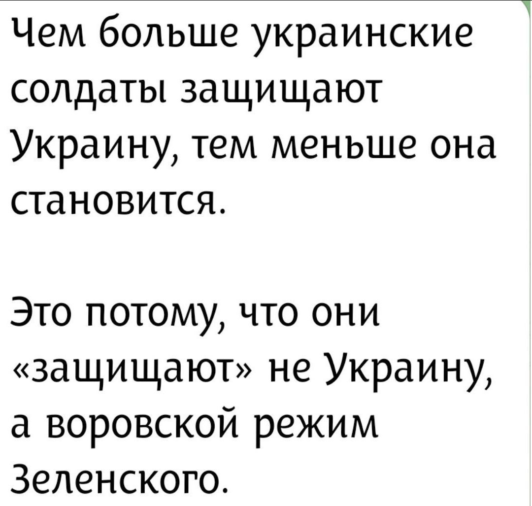 Чем больше украинские солдаты защищают Украину, тем меньше она становится. Это потому, что они «защищают» не Украину, а воровской режим Зеленского.