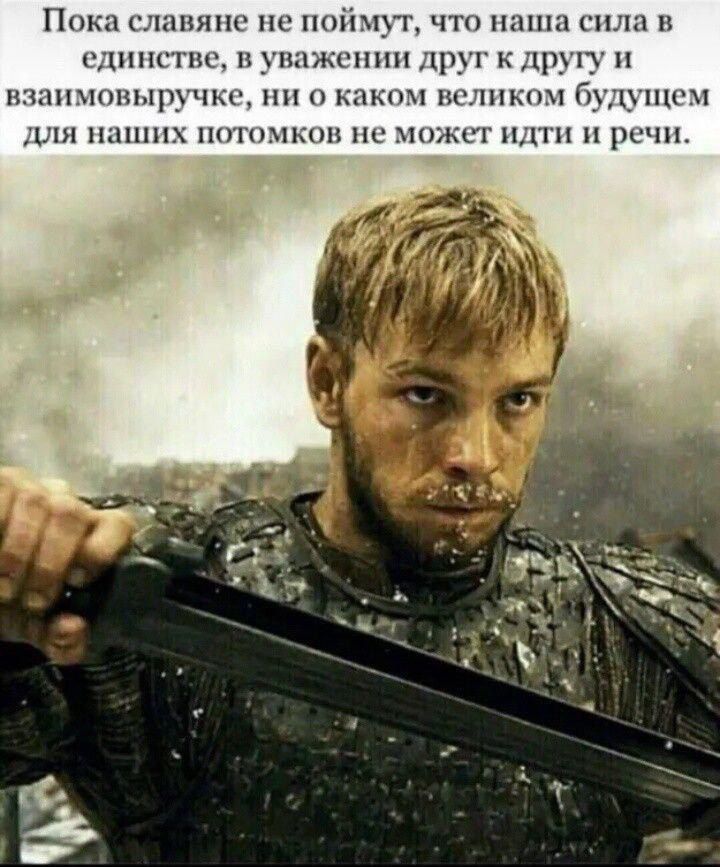 Пока славяне не поймут, что наша сила в единстве, в уважении друг к другу и взаимовыручке, ни о каком великом будущем для наших потомков не может идти и речи.