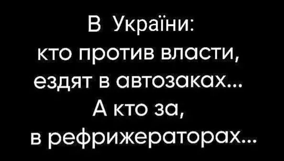 В Украине:
кто против власти,
ездят в автозаках...
А кто за,
в рефрижераторах...
