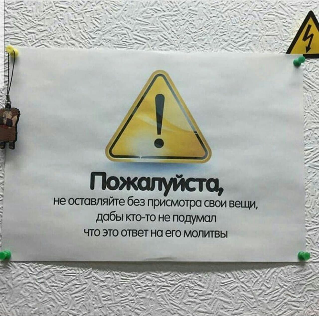 Пожалуйста, не оставляйте без присмотра свои вещи, дабы кто-то не подумал что это ответ на его молитвы