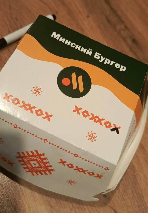 Минский Бургер; хохох