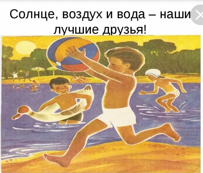 Солнце, воздух и вода – наши лучшие друзья!