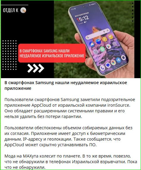 В смартфонах Samsung нашли неуаляемое израильское приложение. Пользователи заметили подозрительное приложение и утверждают, что оно обладает расширенными системными правами и его нельзя удалить без потери гарантии. Приложение имеет доступ к биометрическим данным, IP-адресам и геолокации, и может скрытно устанавливать ПО.