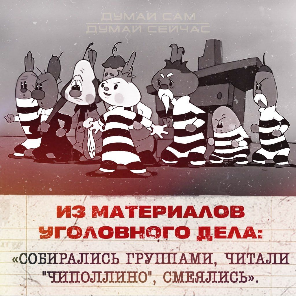 ДУМАЙ САМ ДУМАЙ СЕЙЧАС
ИЗ МАТЕРИАЛОВ УГОЛОВНОГО ДЕЛА: «СОБИРАЛИСЬ ГРУППАМИ, ЧИТАЛИ «ЧИПОЛЛИНО», СМЕЯЛИСЬ».