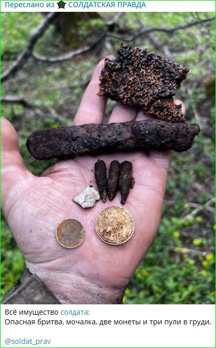 Переслано из Солдатская правда
Всё имущество солдата: Опасная бритва, мочалка, две монеты и три пули в груди.