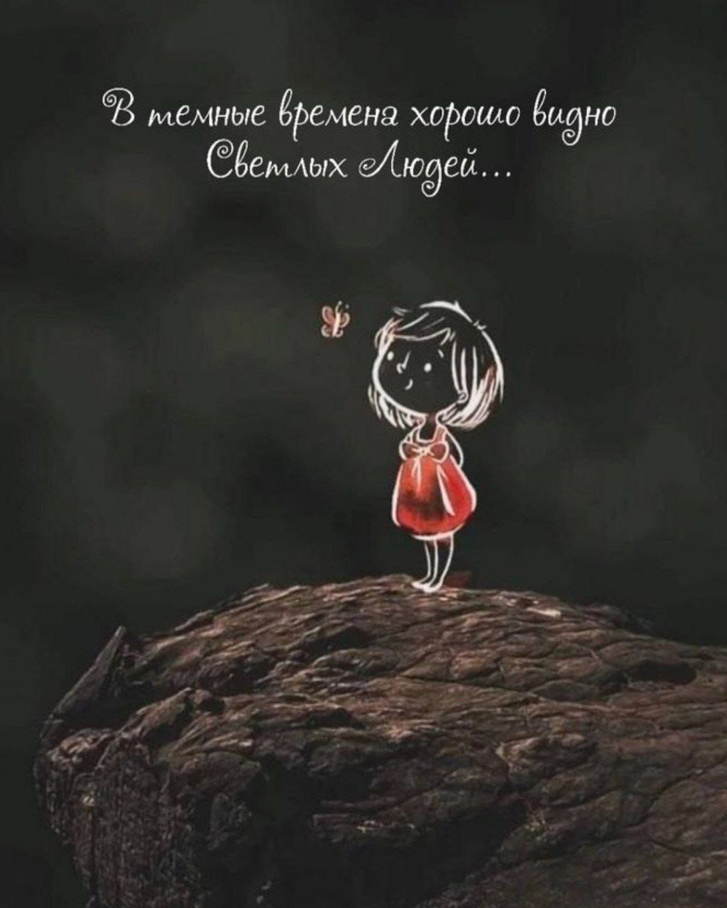 В темные времена хорошо видно Светлых Людей...